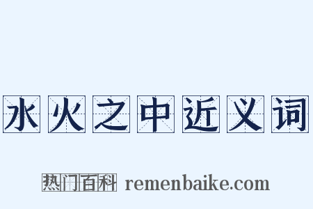 水火之中近义词是什么意思的图片